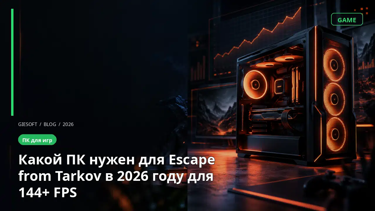 Какой ПК нужен для Escape from Tarkov в 2026 году для 144+ FPS