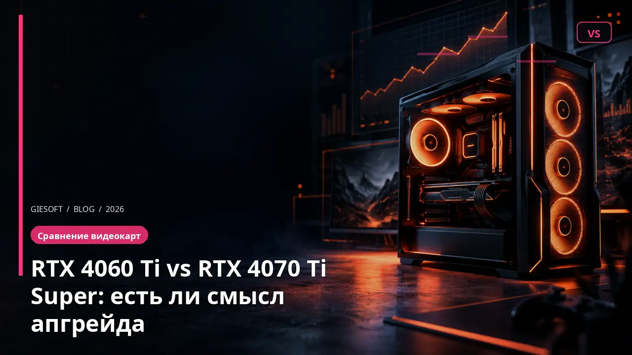 RTX 4060 Ti vs RTX 4070 Ti Super: есть ли смысл апгрейда