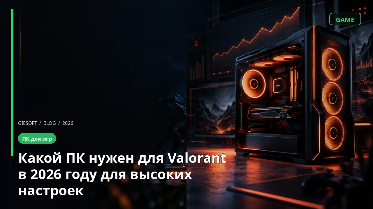 Какой ПК нужен для Valorant в 2026 году для высоких настроек