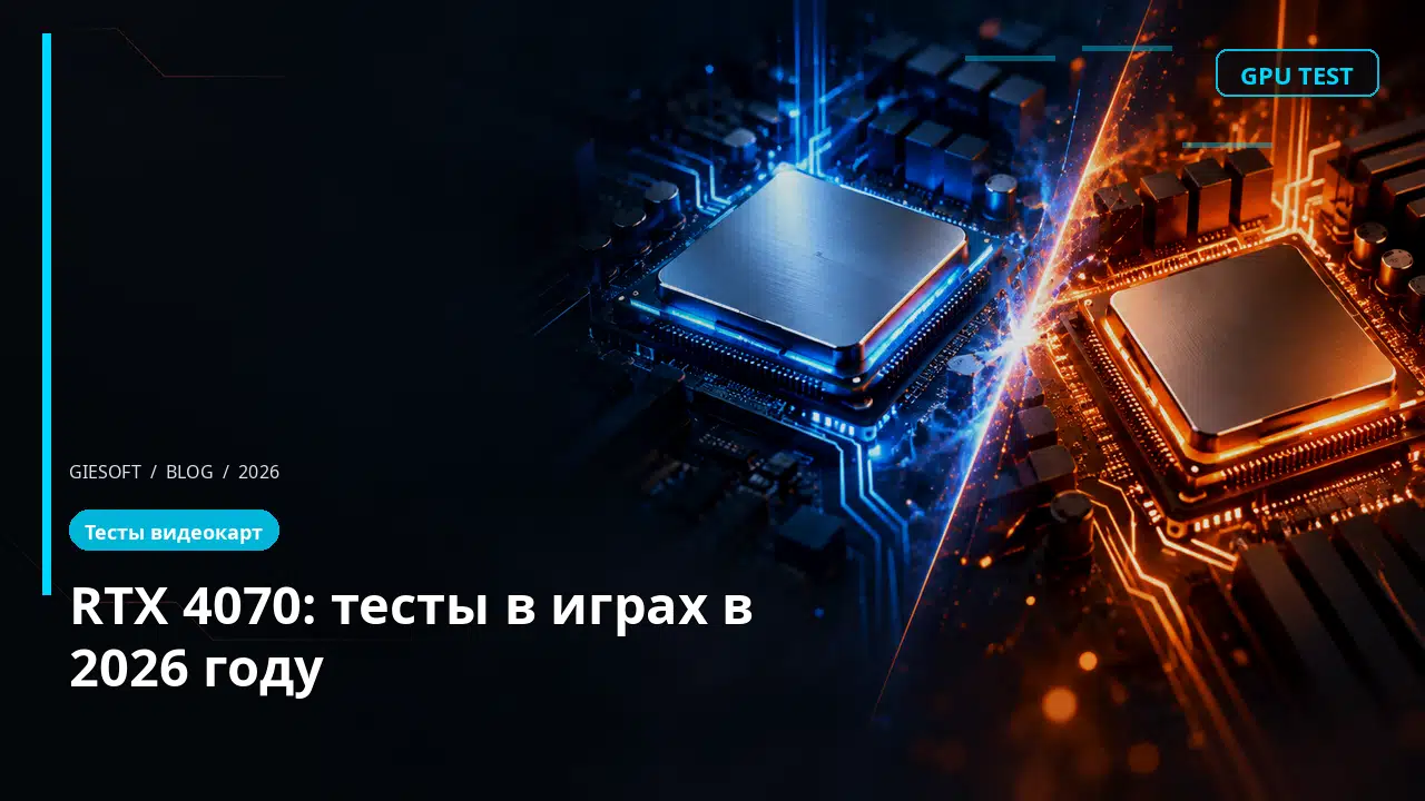 RTX 4070: тесты в играх в 2026 году