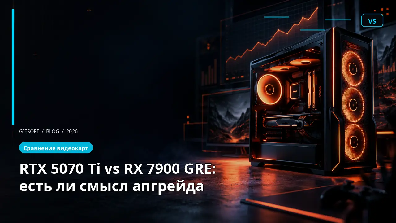 RTX 5070 Ti vs RX 7900 GRE: есть ли смысл апгрейда