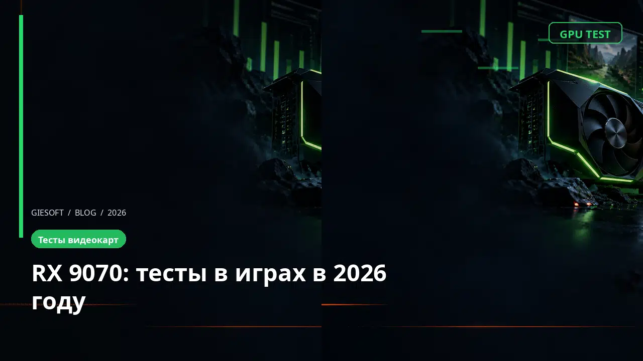 RX 9070: тесты в играх в 2026 году
