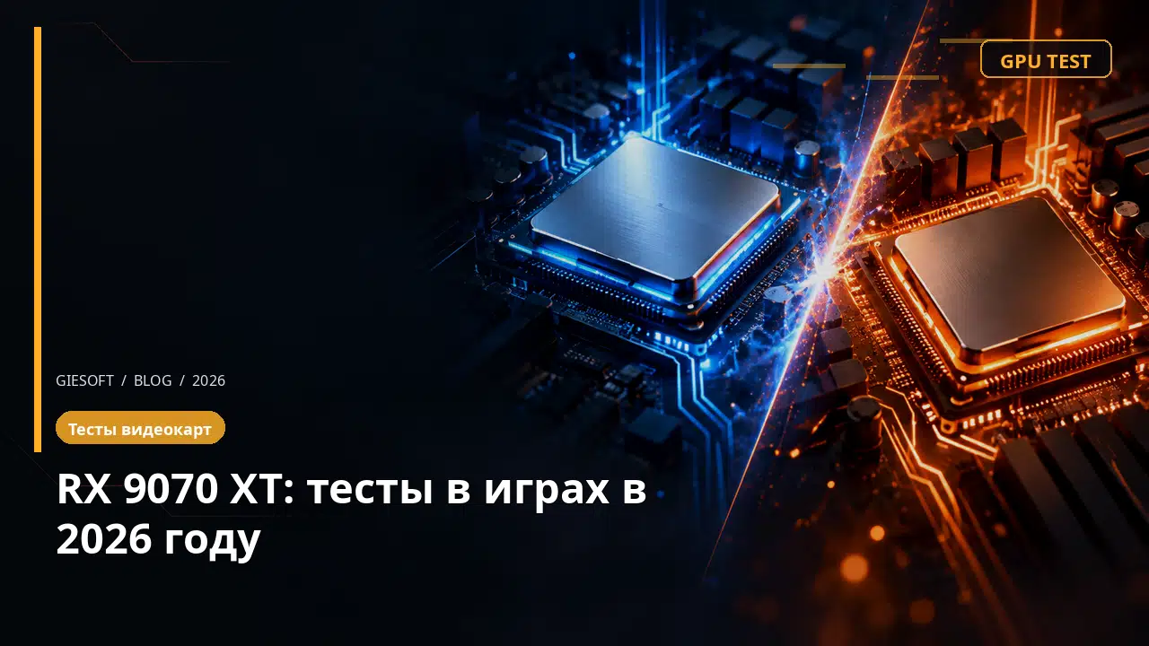 RX 9070 XT: тесты в играх в 2026 году