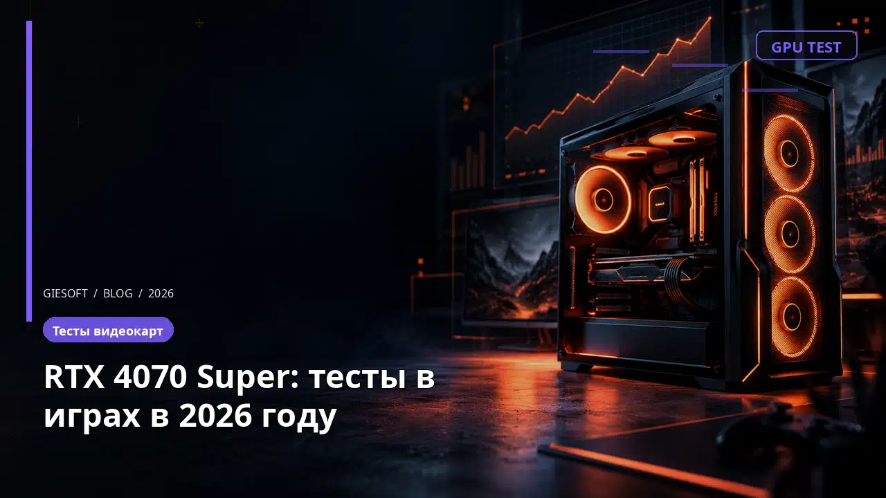 RTX 4070 Super: тесты в играх в 2026 году