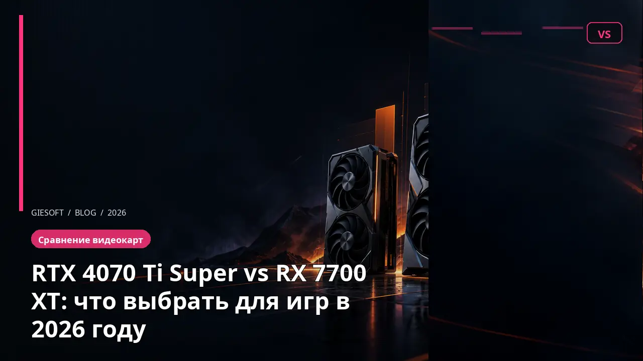 RTX 4070 Ti Super vs RX 7700 XT: что выбрать для игр в 2026 году