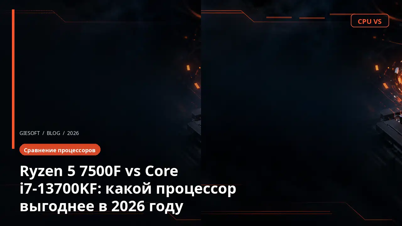Ryzen 5 7500F vs Core i7-13700KF: какой процессор выгоднее в 2026 году