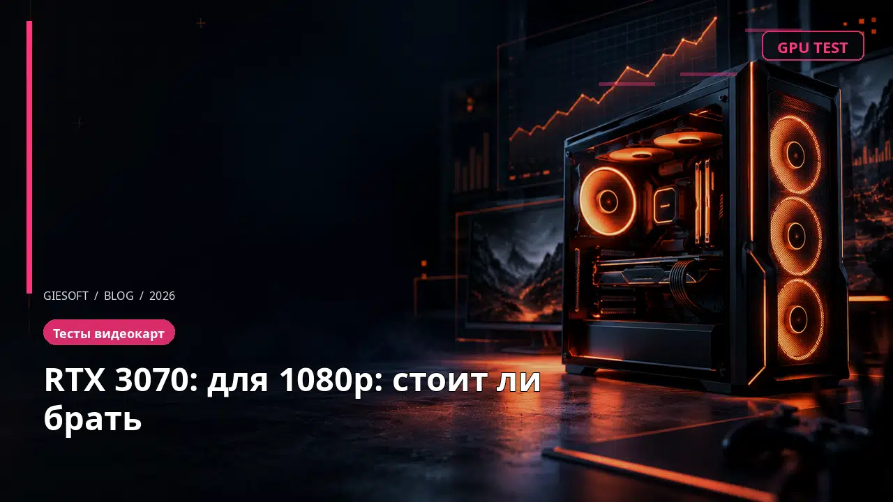 RTX 3070: для 1080p: стоит ли брать