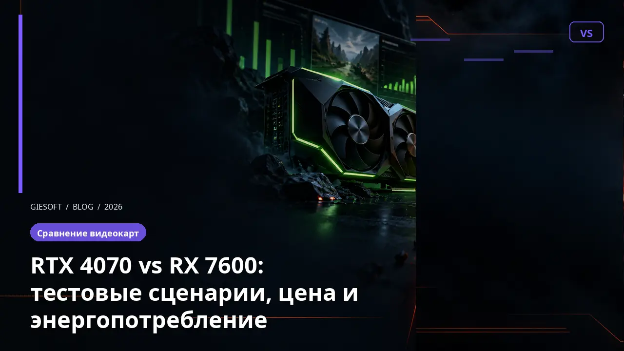 RTX 4070 vs RX 7600: тестовые сценарии, цена и энергопотребление