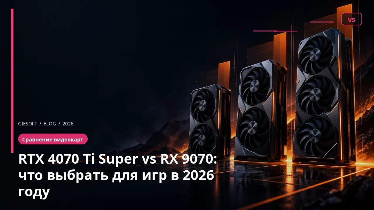 RTX 4070 Ti Super vs RX 9070: что выбрать для игр в 2026 году