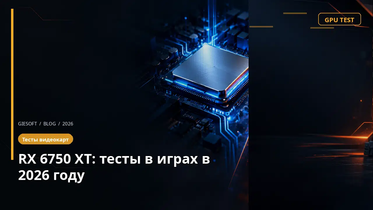 RX 6750 XT: тесты в играх в 2026 году