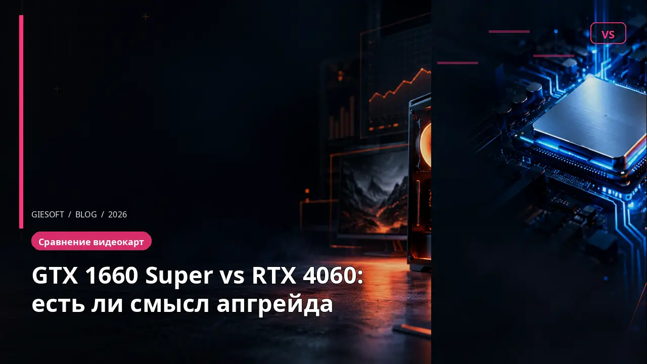 GTX 1660 Super vs RTX 4060: есть ли смысл апгрейда