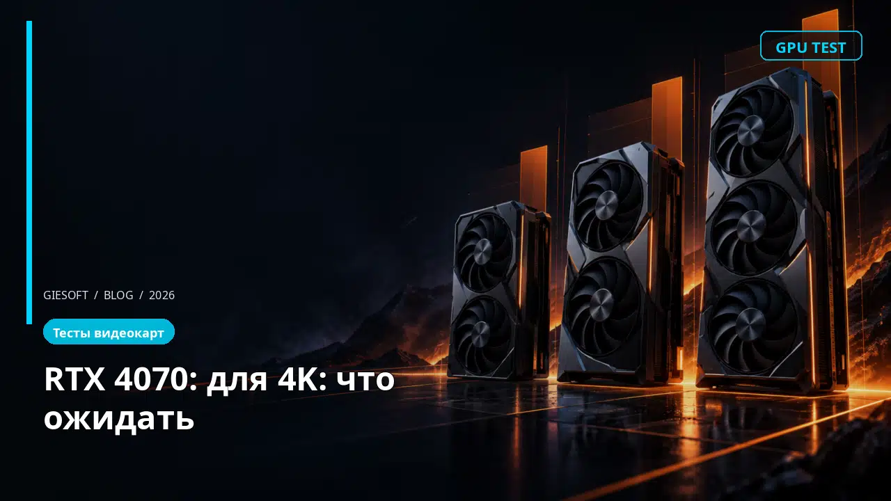 RTX 4070: для 4K: что ожидать