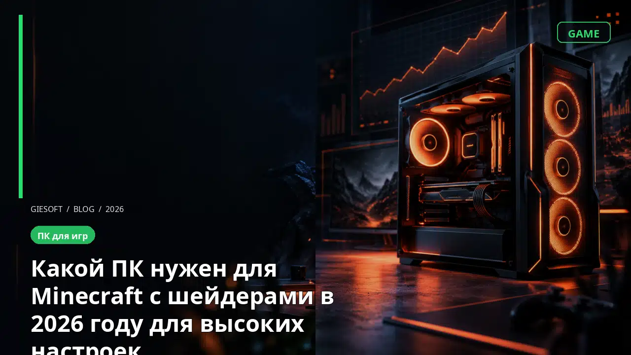 Какой ПК нужен для Minecraft с шейдерами в 2026 году для высоких настроек