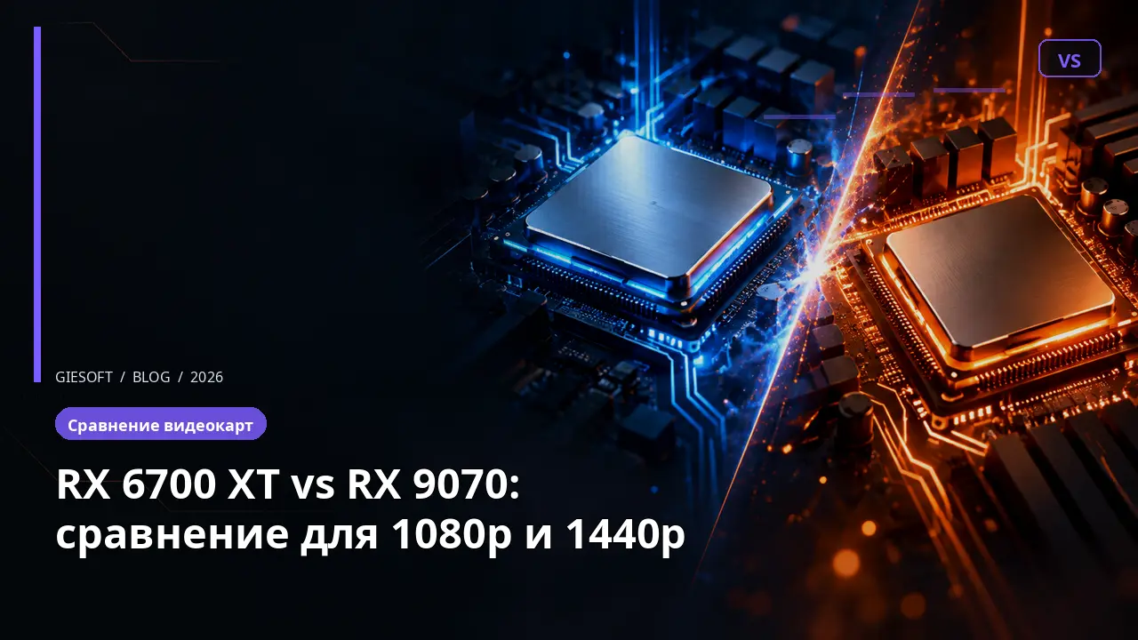 RX 6700 XT vs RX 9070: сравнение для 1080p и 1440p